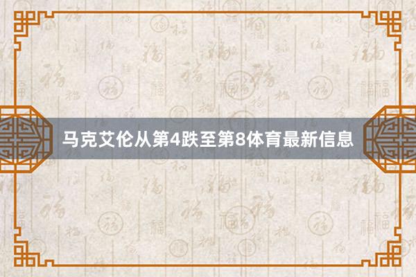马克艾伦从第4跌至第8体育最新信息