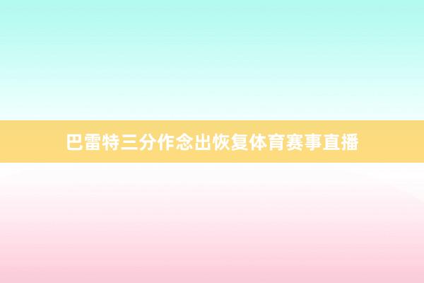 巴雷特三分作念出恢复体育赛事直播