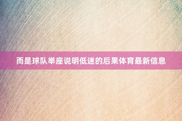 而是球队举座说明低迷的后果体育最新信息