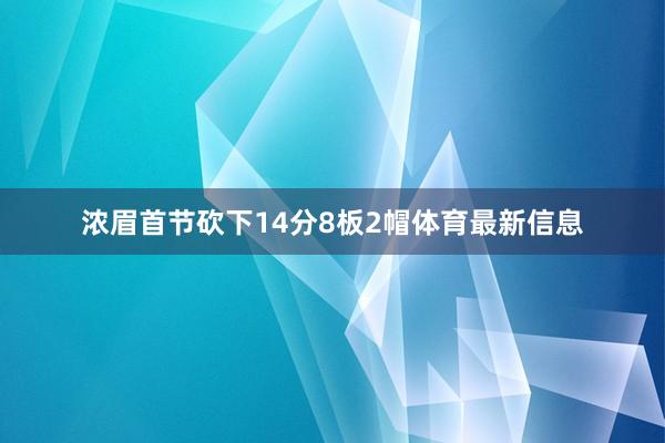 浓眉首节砍下14分8板2帽体育最新信息