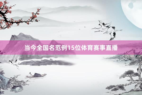 当今全国名范例15位体育赛事直播