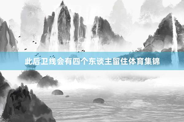 此后卫线会有四个东谈主留住体育集锦