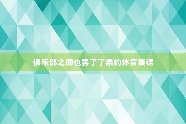 俱乐部之间也罢了了条约体育集锦