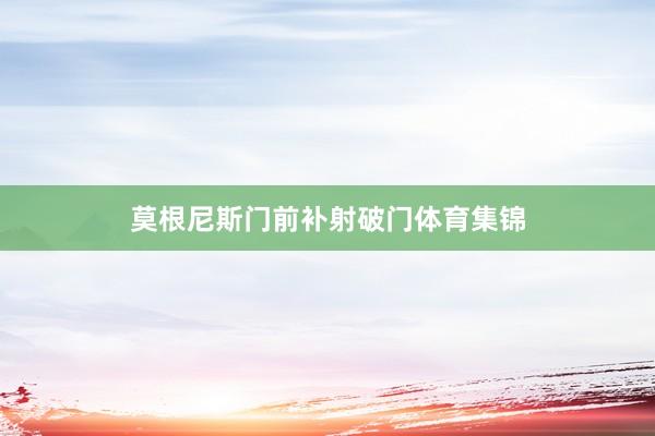 莫根尼斯门前补射破门体育集锦