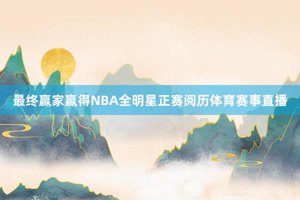 最终赢家赢得NBA全明星正赛阅历体育赛事直播