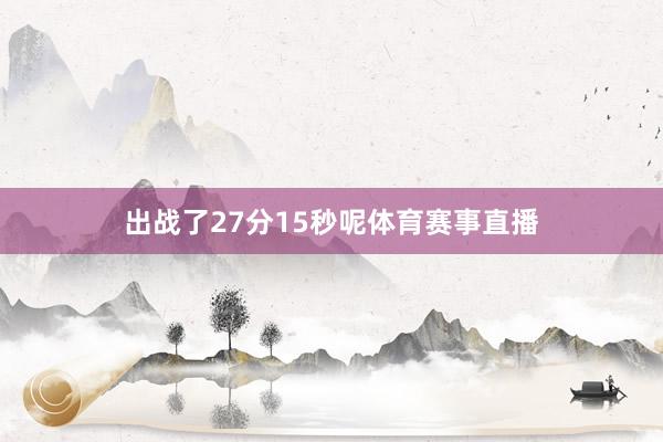 出战了27分15秒呢体育赛事直播