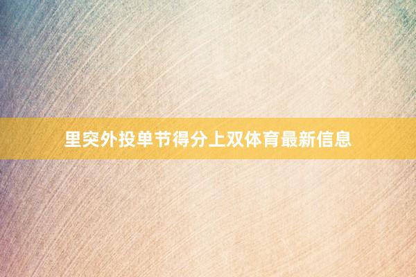 里突外投单节得分上双体育最新信息