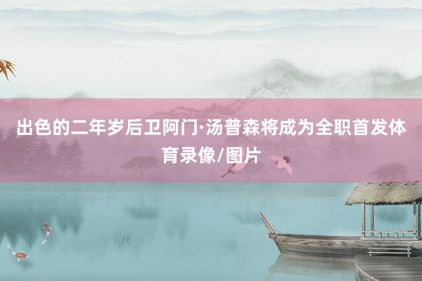 出色的二年岁后卫阿门·汤普森将成为全职首发体育录像/图片