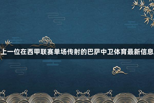 上一位在西甲联赛单场传射的巴萨中卫体育最新信息