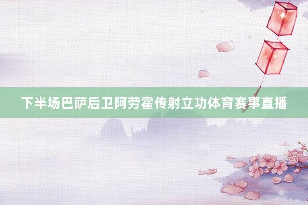 下半场巴萨后卫阿劳霍传射立功体育赛事直播