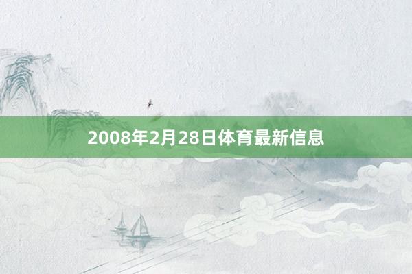 2008年2月28日体育最新信息