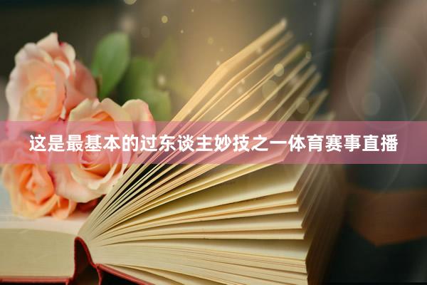 这是最基本的过东谈主妙技之一体育赛事直播