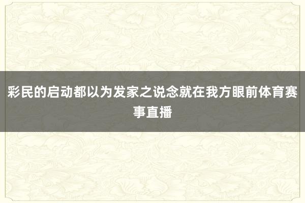 彩民的启动都以为发家之说念就在我方眼前体育赛事直播