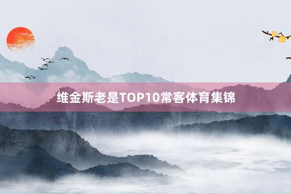 维金斯老是TOP10常客体育集锦