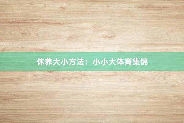 休养大小方法：小小大体育集锦