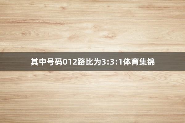 其中号码012路比为3:3:1体育集锦