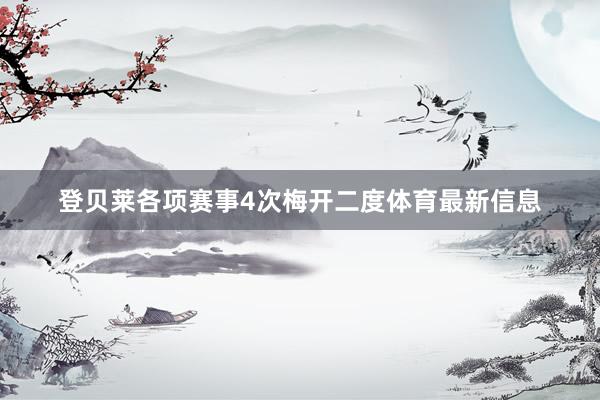 登贝莱各项赛事4次梅开二度体育最新信息