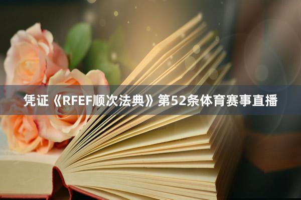 凭证《RFEF顺次法典》第52条体育赛事直播