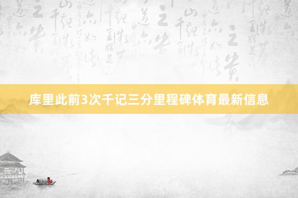 库里此前3次千记三分里程碑体育最新信息