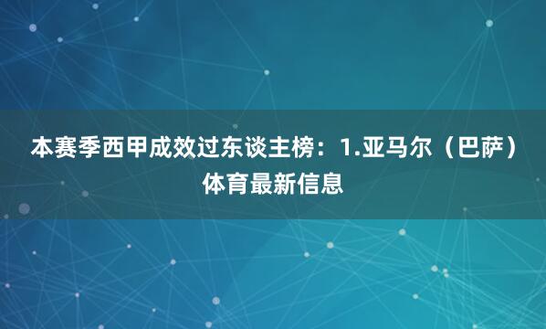本赛季西甲成效过东谈主榜：1.亚马尔（巴萨）体育最新信息
