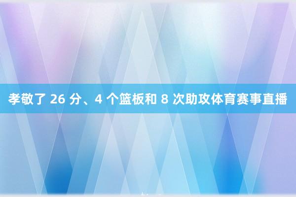 孝敬了 26 分、4 个篮板和 8 次助攻体育赛事直播