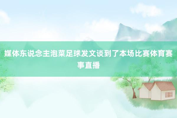 媒体东说念主泡菜足球发文谈到了本场比赛体育赛事直播