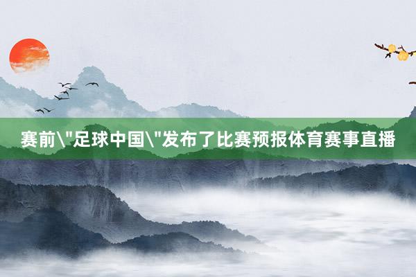 赛前