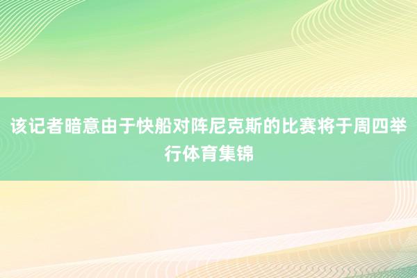 该记者暗意由于快船对阵尼克斯的比赛将于周四举行体育集锦