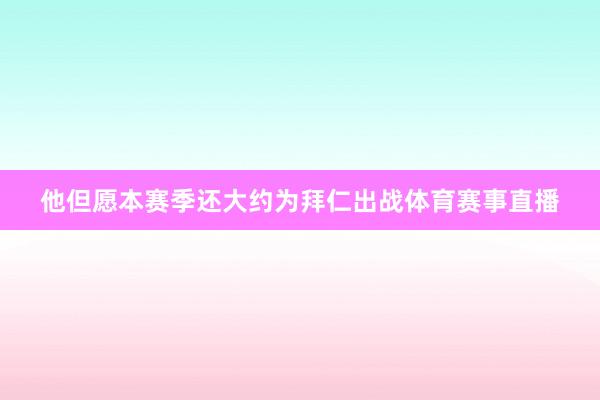 他但愿本赛季还大约为拜仁出战体育赛事直播