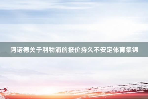 阿诺德关于利物浦的报价持久不安定体育集锦