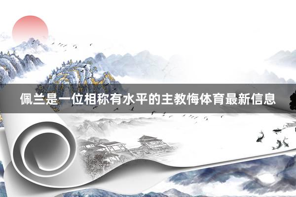 佩兰是一位相称有水平的主教悔体育最新信息