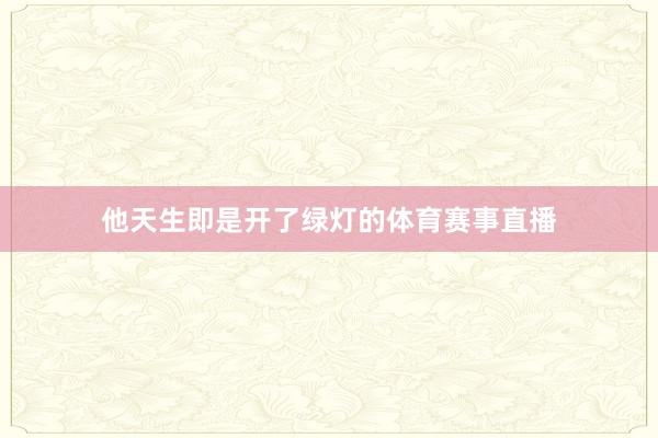 他天生即是开了绿灯的体育赛事直播
