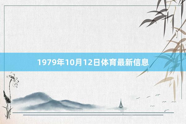 1979年10月12日体育最新信息