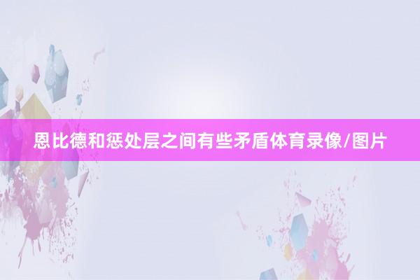 恩比德和惩处层之间有些矛盾体育录像/图片