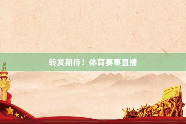 转发期待！体育赛事直播