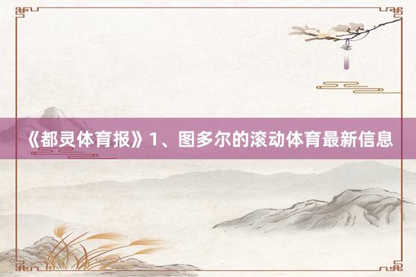 《都灵体育报》1、图多尔的滚动体育最新信息