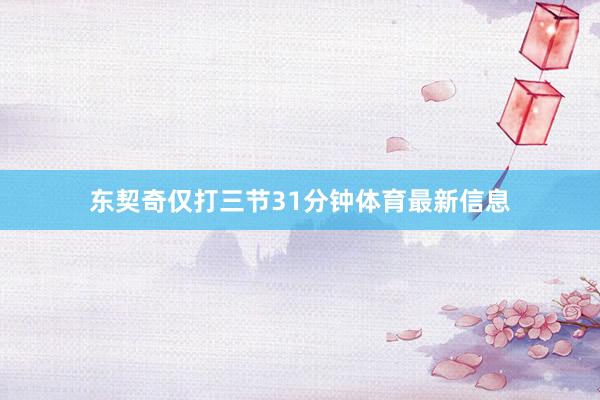 东契奇仅打三节31分钟体育最新信息