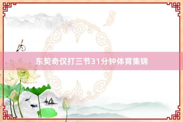 东契奇仅打三节31分钟体育集锦