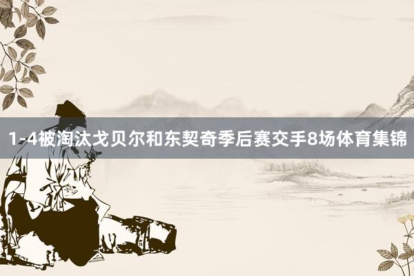 1-4被淘汰戈贝尔和东契奇季后赛交手8场体育集锦