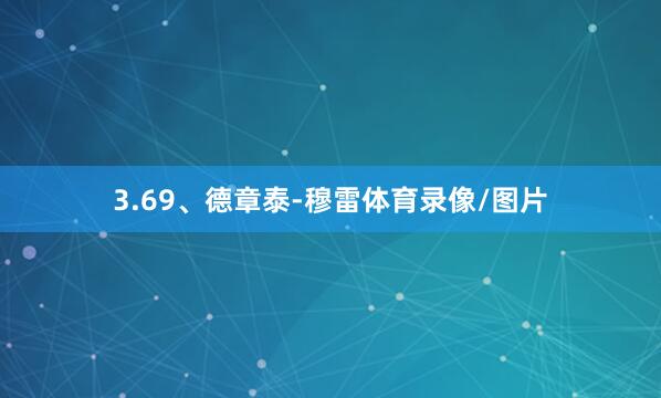 3.69、德章泰-穆雷体育录像/图片