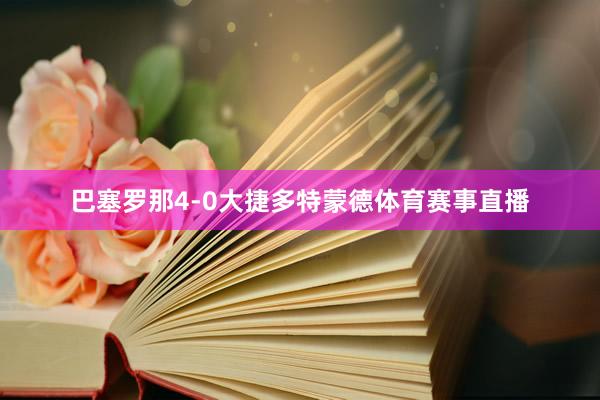 巴塞罗那4-0大捷多特蒙德体育赛事直播