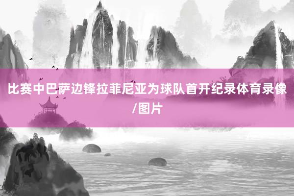 比赛中巴萨边锋拉菲尼亚为球队首开纪录体育录像/图片