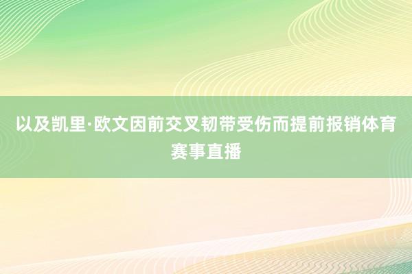 以及凯里·欧文因前交叉韧带受伤而提前报销体育赛事直播