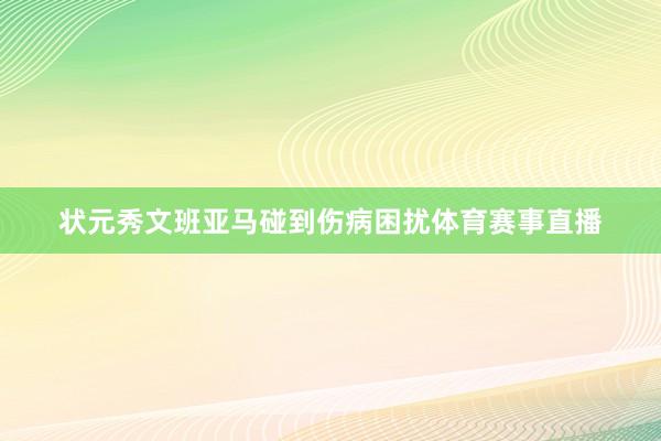 状元秀文班亚马碰到伤病困扰体育赛事直播