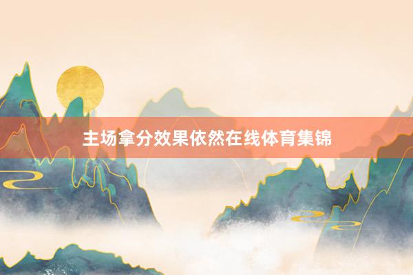 主场拿分效果依然在线体育集锦