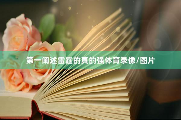 第一阐述雷霆的真的强体育录像/图片