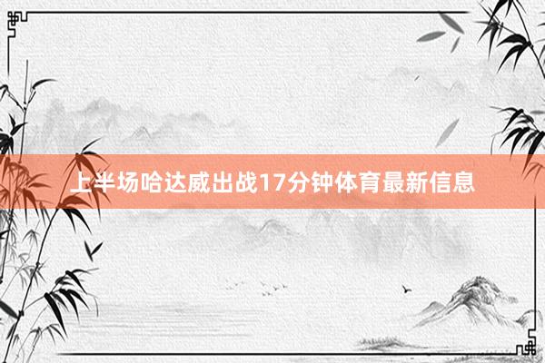 上半场哈达威出战17分钟体育最新信息