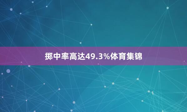 掷中率高达49.3%体育集锦