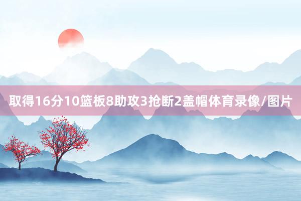 取得16分10篮板8助攻3抢断2盖帽体育录像/图片