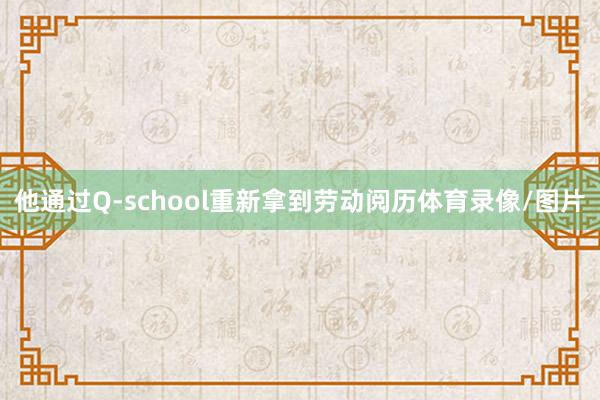 他通过Q-school重新拿到劳动阅历体育录像/图片